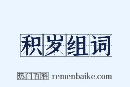 积岁组词是什么意思的图片